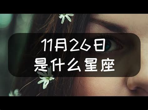 11/26射手男|【11/26星座】11/26星座大揭密：你的射手座特質全在此！